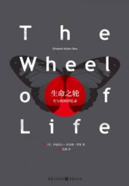 《生命之轮》罗斯/余晖中回顾自己一生的真情告白/epub+mobi+azw3插图