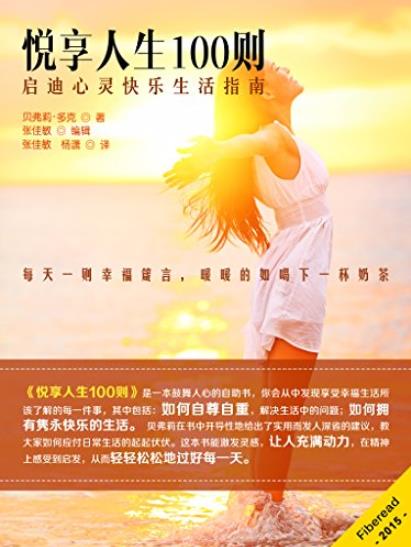 《悦享人生100则》贝弗利·多克/启迪心灵快乐生活指南/epub+mobi+azw3插图