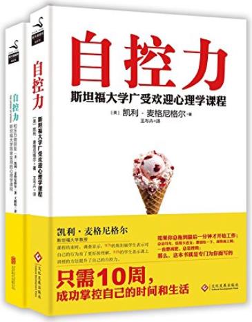 《自控力+和压力做朋友》[姊妹篇套装]/让生活变美好/epub+mobi+azw3插图