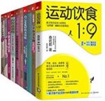 《颜值和身材一个都不能少》[套装共10册]/运动饮食/epub+mobi+azw3缩略图