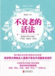 《不衰老的活法》傅茂恒/总结的家庭健康自助调治方案/epub+mobi+azw3缩略图