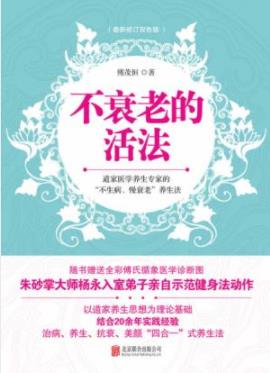 《不衰老的活法》傅茂恒/总结的家庭健康自助调治方案/epub+mobi+azw3插图