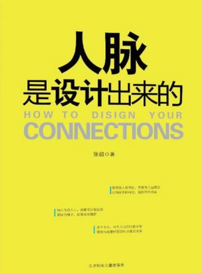 《人脉是设计出来的》张超/人脉就像空气那样重要/epub+mobi+azw3插图