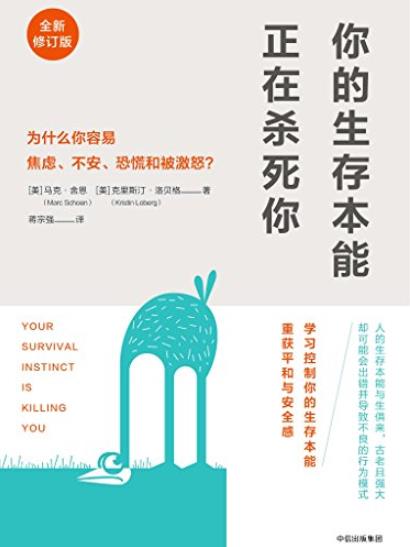 《你的生存本能正在杀死你》/为什么焦虑不安恐慌易怒/epub+mobi+azw3插图