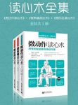 《读心术全集》共3册/微动作+微表情+微反应读心术/epub+mobi+azw3缩略图