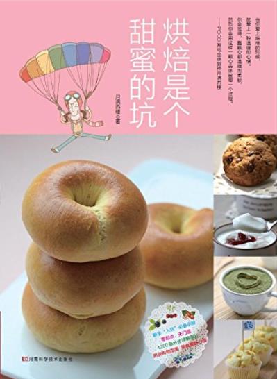 《烘焙是个甜蜜的坑》/立足于家庭烘焙新手的需要/epub+mobi+azw3插图