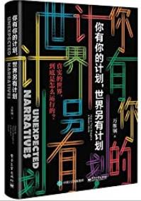 《你有你的计划，世界另有计划》/用中国人习惯分享/epub+mobi+azw3插图