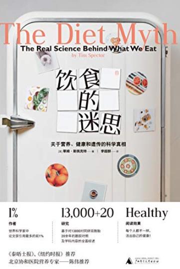 《饮食的迷思》/关于营养、健康和遗传的科学真相/epub+mobi+azw3插图