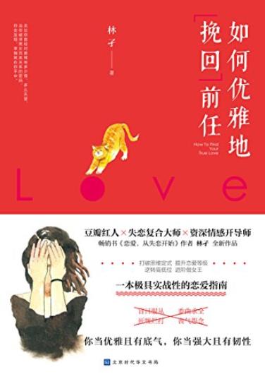 《如何优雅地挽回前任》林孑/情感开导师失恋复合师/epub+mobi+azw3插图