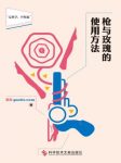 《枪与玫瑰的使用方法》/国内首本实用派性知识读本/epub+mobi+azw3缩略图
