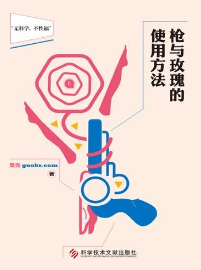 《枪与玫瑰的使用方法》/国内首本实用派性知识读本/epub+mobi+azw3插图