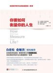 《你要如何衡量你的人生》/哈佛毕业最重要的一堂课/epub+mobi+azw3缩略图