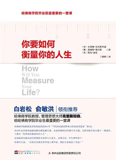 《你要如何衡量你的人生》/哈佛毕业最重要的一堂课/epub+mobi+azw3插图