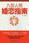 《九型人格婚恋指南》林一芳/读懂的婚恋说明书/epub+mobi+azw3缩略图