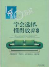 《学会选择懂得放弃全集》/选择不同人生不同/epub+mobi+azw3插图