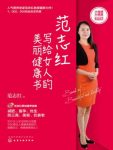 《范志红写给女人的美丽健康书》/女性健康宝典/epub+mobi+azw3缩略图