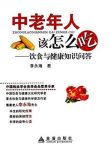 《中老年人该怎么吃》李永海/饮食与健康知识问答/epub+mobi+azw3缩略图