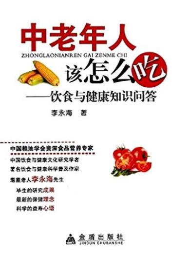 《中老年人该怎么吃》李永海/饮食与健康知识问答/epub+mobi+azw3插图