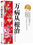 《万病从根治》余浩/人体上火当然是先上头/epub+mobi+azw3缩略图