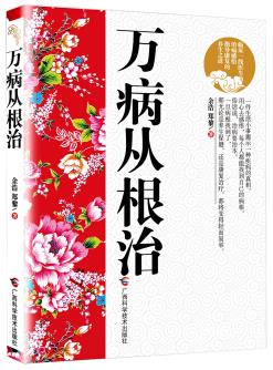 《万病从根治》余浩/人体上火当然是先上头/epub+mobi+azw3插图