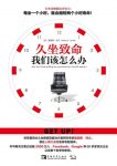 《久坐致命，我们该怎么办？》/40年研究成果/epub+mobi+azw3缩略图