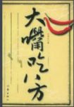 《大嘴吃八方》古清生/蒸炸炒煨烧感悟之情调/epub+mobi+azw3缩略图