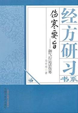 《伤寒要旨：御气运行话伤寒》/经方研习书系/epub+mobi+azw3插图
