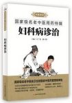 《妇科病诊治》王广尧/国家级名老中医用药特辑/epub+mobi+azw3缩略图