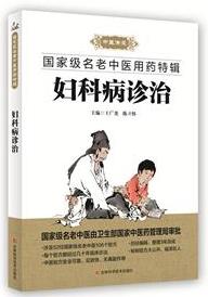 《妇科病诊治》王广尧/国家级名老中医用药特辑/epub+mobi+azw3插图
