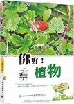 《你好！植物》[全彩版]/南北东西喜闻乐见花草/epub+mobi+azw3缩略图