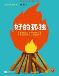 《好的孤独》/用哲学告诉你孤独的自己有多强大/epub+mobi+azw3缩略图