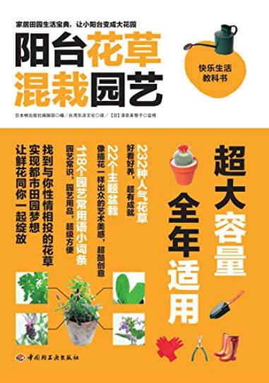 《阳台花草混栽园艺》日本枻/快乐生活教科书/epub+mobi+azw3插图