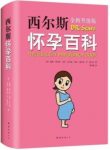 《西尔斯怀孕百科》威廉·西尔斯/全新升级典藏版/epub+mobi+azw3缩略图
