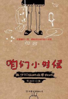 《咱们小时候》季海东/属于80后的鸡零狗碎/epub+mobi+azw3插图