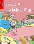 《百马人生，从55岁开始》/一本原创跑步绘本/epub+mobi+azw3缩略图