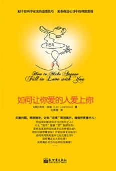 《如何让你爱的人爱上你》青豆书坊/两性心理书系/epub+mobi+azw3插图