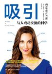 《吸引:与人成功交流的科学》爱德华兹/深化关系/epub+mobi+azw3缩略图
