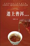 《迷上普洱》[修订版]石昆牧/健康生活到市场探讨/epub+mobi+azw3缩略图