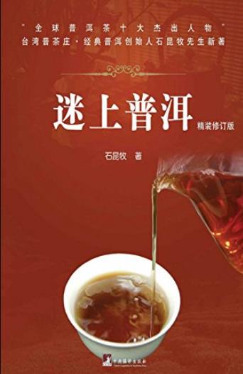 《迷上普洱》[修订版]石昆牧/健康生活到市场探讨/epub+mobi+azw3插图