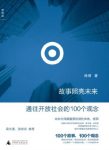 《故事照亮未来》杨照/通往开放社会的100个观念/epub+mobi+azw3缩略图