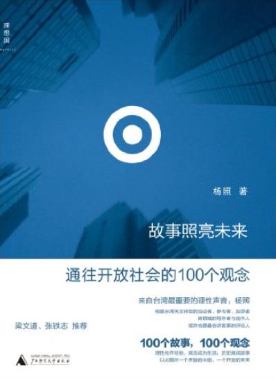 《故事照亮未来》杨照/通往开放社会的100个观念/epub+mobi+azw3插图