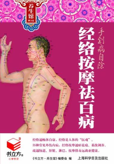 《手到病自除:经络按摩祛百病》/书立方养生馆/epub+mobi+azw3插图