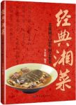 《经典湘菜》齐光明/芙蓉厨王20年厨艺集萃/epub+mobi+azw3缩略图