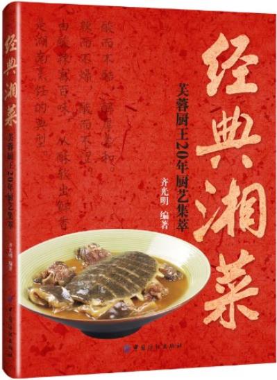 《经典湘菜》齐光明/芙蓉厨王20年厨艺集萃/epub+mobi+azw3插图