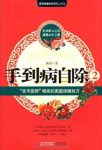《手到病自除2》/圣手医师"杨奕的不生病真法/epub+mobi+azw3缩略图