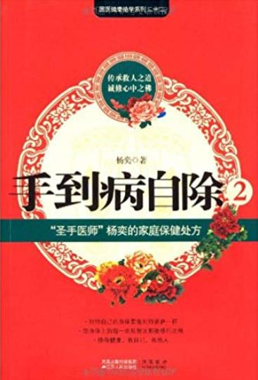 《手到病自除2》/圣手医师"杨奕的不生病真法/epub+mobi+azw3插图
