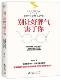 《别让好脾气害了你》周维丽/不再过度善良/epub+mobi+azw3插图