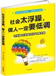《社会太浮躁，做人一定要低调》/提高社交技巧/epub+mobi+azw3缩略图
