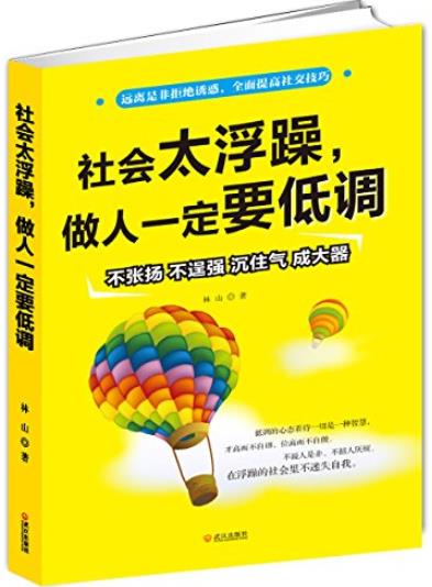 《社会太浮躁，做人一定要低调》/提高社交技巧/epub+mobi+azw3插图