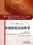 《中西医结合内科学》/供中西医临床医学专业用/epub+mobi+azw3缩略图